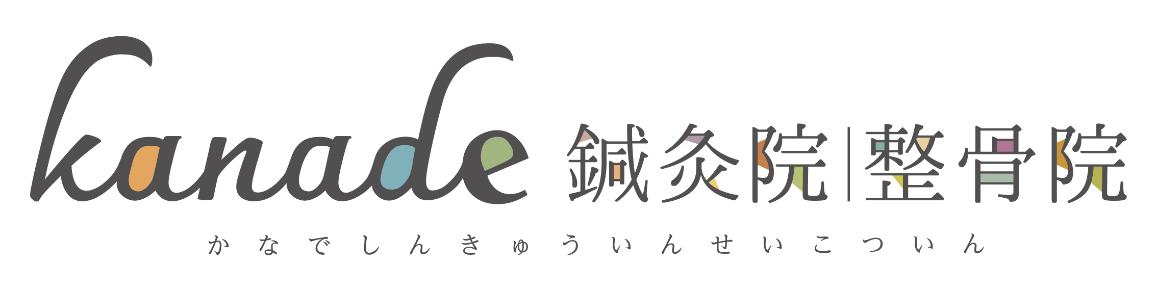 kanade 鍼灸院｜整骨院