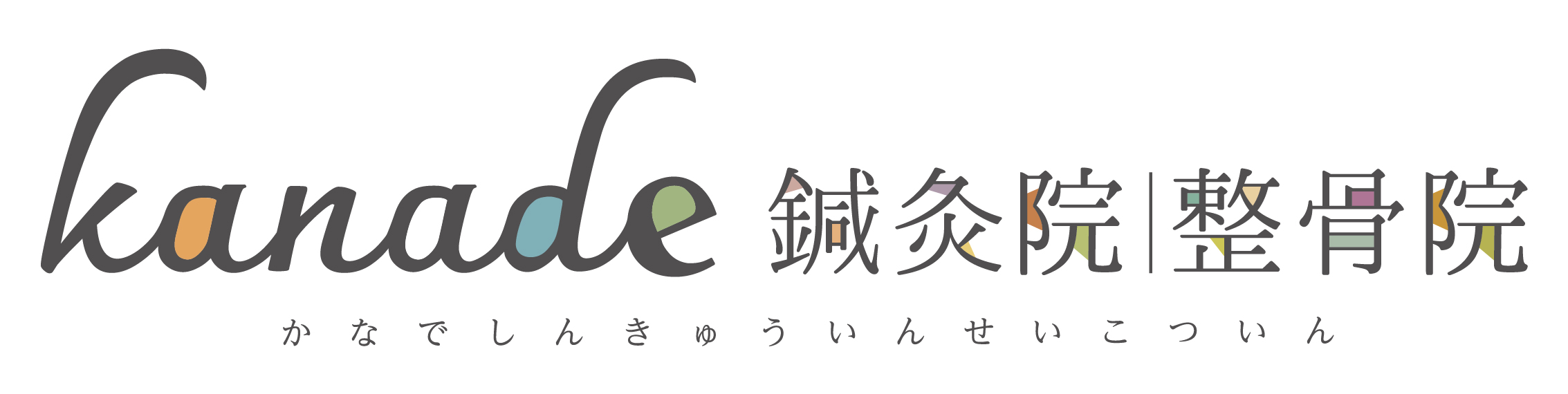 kanade鍼灸院｜整骨院のロゴタイプ